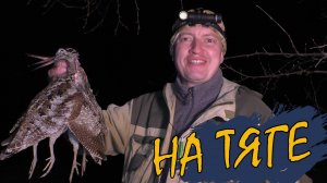 Весенняя охота на вальдшнепа / Отличная тяга / Много мазал но добыл / О манках на вальдшнепа