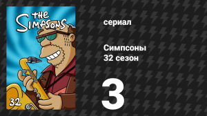 Симпсоны 32 сезон 3 серия «Есть музей, и нет музея» (мультсериал, 2020)