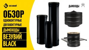 Обзор на дымоходы Везувий Black