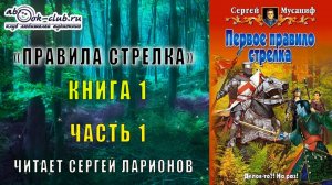 Сергей Мусаниф "Правила стрелка" (книга 1) "Первое правило стрелка" (часть 1)
