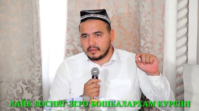 САЛ ЭРКАК БУЛ ХИЗАЛАК // ШУКУРУЛЛО ДОМЛА ҚАТТИҚ ГАПИРДИ