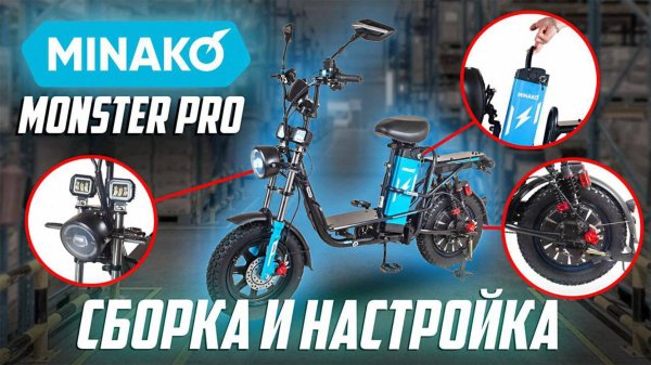 Полная сборка электровелосипеда Minako Monster — пошаговая инструкция!