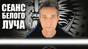 СЕАНС БЕЛОГО ЛУЧА (19.05.25)
