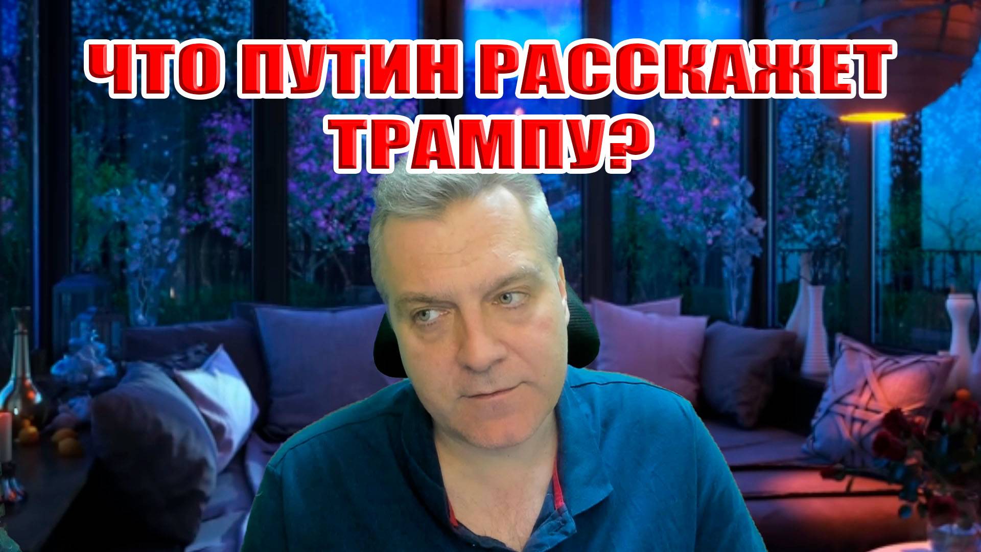 Что расскажет Путин Трампу? Телефонный разговор который принесёт мир? смотреть онлайн