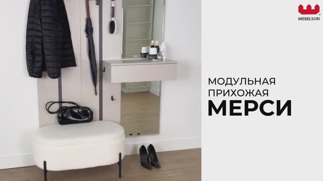 Прихожая «Мерси» смотреть онлайн