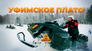 Уфимское плато | За порогом