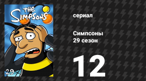Симпсоны 29 сезон 12 серия «Гомер — там, где нет искусства» (мультсериал, 2017)
