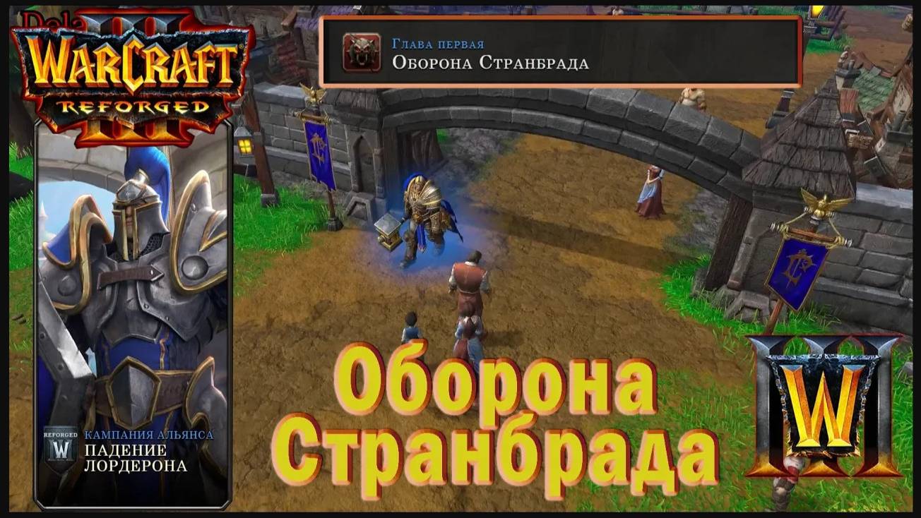 Warcraft 3: Reforged - Падение Лордерона : Глава первая - Оборона Странбрада (9)