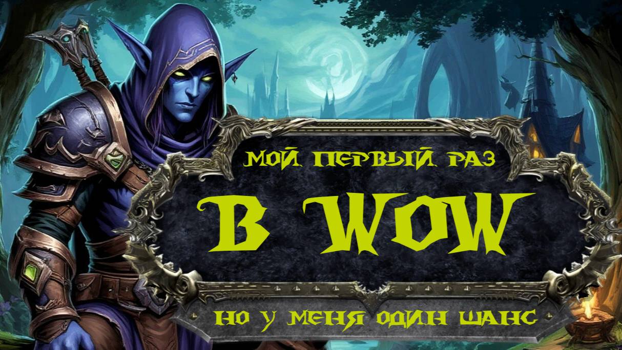 Пробую World Of Warcraft, но с ОДНОЙ жизнью!