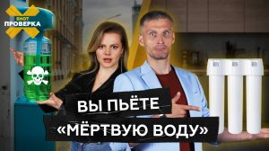 Не пей эту воду! Проточные фильтры и водоматы, которые тебя травят
