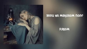 Плейлист Элли на маковом поле