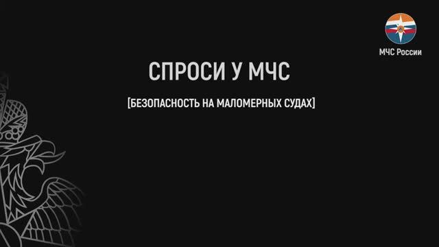 Спроси у МЧС. Аварии на маломерных судах