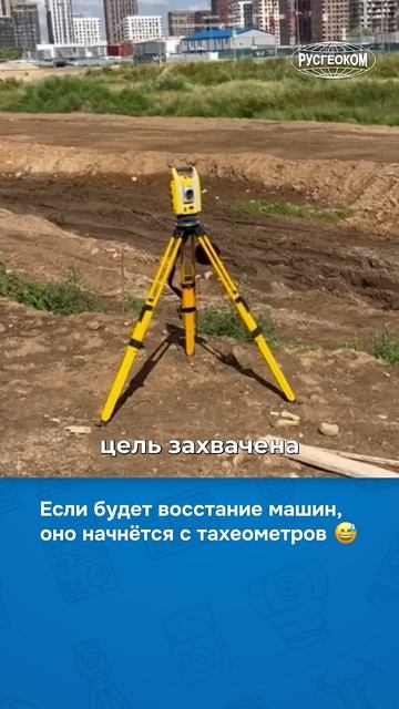 Очень вероятно 😂 #геодезия #тахеометр #роботы #юмор смотреть онлайн