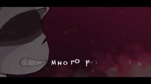 ☠️ Песня "Покрытый прахом" [DUSTTALE] 💨