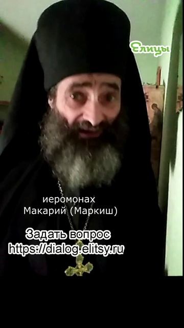 Прошлые грехи забыть или помнить. Иеромонах Макарий (Маркиш) #shorts смотреть онлайн