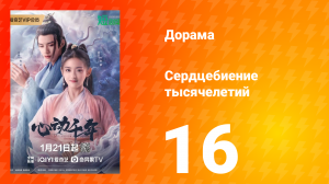 Сердцебиение тысячелетий 1 сезон 16 серия