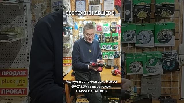 ДЕШЕВО + гарантія! Акумуляторна болгарка Haisser GA-212SА та ?