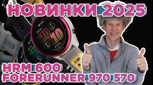 Новые часы Garmin 2025 Forerunner 970 / 570, новый датчик HRM 600