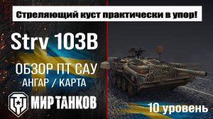 Strv 103B обзор ПТ САУ Швеции | оборудование Strv 103 B бронирование Стрв 103Б перки #топыкатегорий