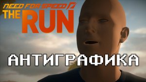 Need For Speed: the Run Антиграфика