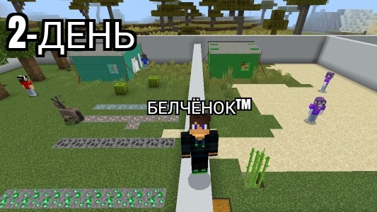 Остров мальчиков против остров девочек в Майнкрафт {Белчёнок™}