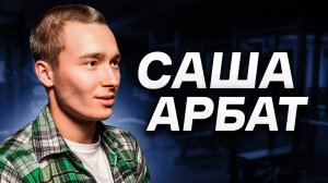 ДРУГ-ПАРАЗИТ СМАЕВА / Саша Арбат