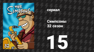 Симпсоны 32 сезон 15 серия «Мечтают ли пиццаботы об электрогитарах?» (мультсериал, 2020)