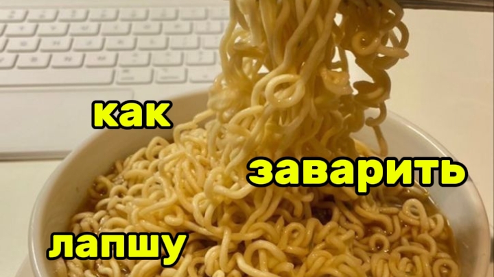Как заварить лапшу?!? смотреть онлайн