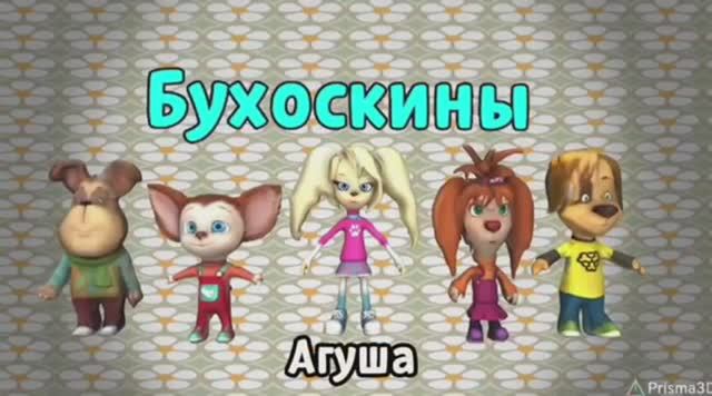 Бухоскины - 5 серия. Агуша (Фанатский мультфильм, Коллаборация с Обоскинами) смотреть онлайн
