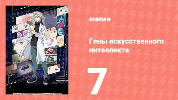 Гены искусственного интеллекта 7 серия (аниме-сериал, 2023)