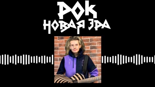 Zakviel - Новая Эра, но это Рок (АI Cover)