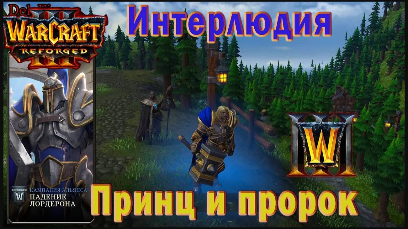 Warcraft 3: Reforged - Падение Лордерона : Интерлюдия - Принц и пророк (15)