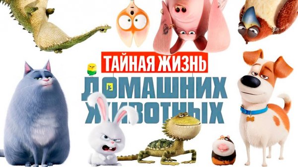 Тайная жизнь домашних животных (2016) / The Secret Life of Pets