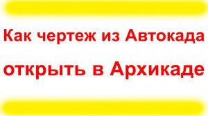 Как из Автокада в Архикад Вставить Чертеж