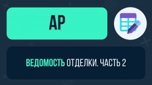 Ведомость отделки в Revit. Часть 2!