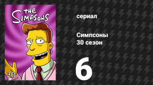 Симпсоны 30 сезон 6 серия «Из России без любви» (мультсериал, 2018)