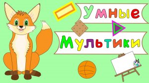 УМНЫЕ МУЛЬТИКИ для малышей! СБОРНИК!