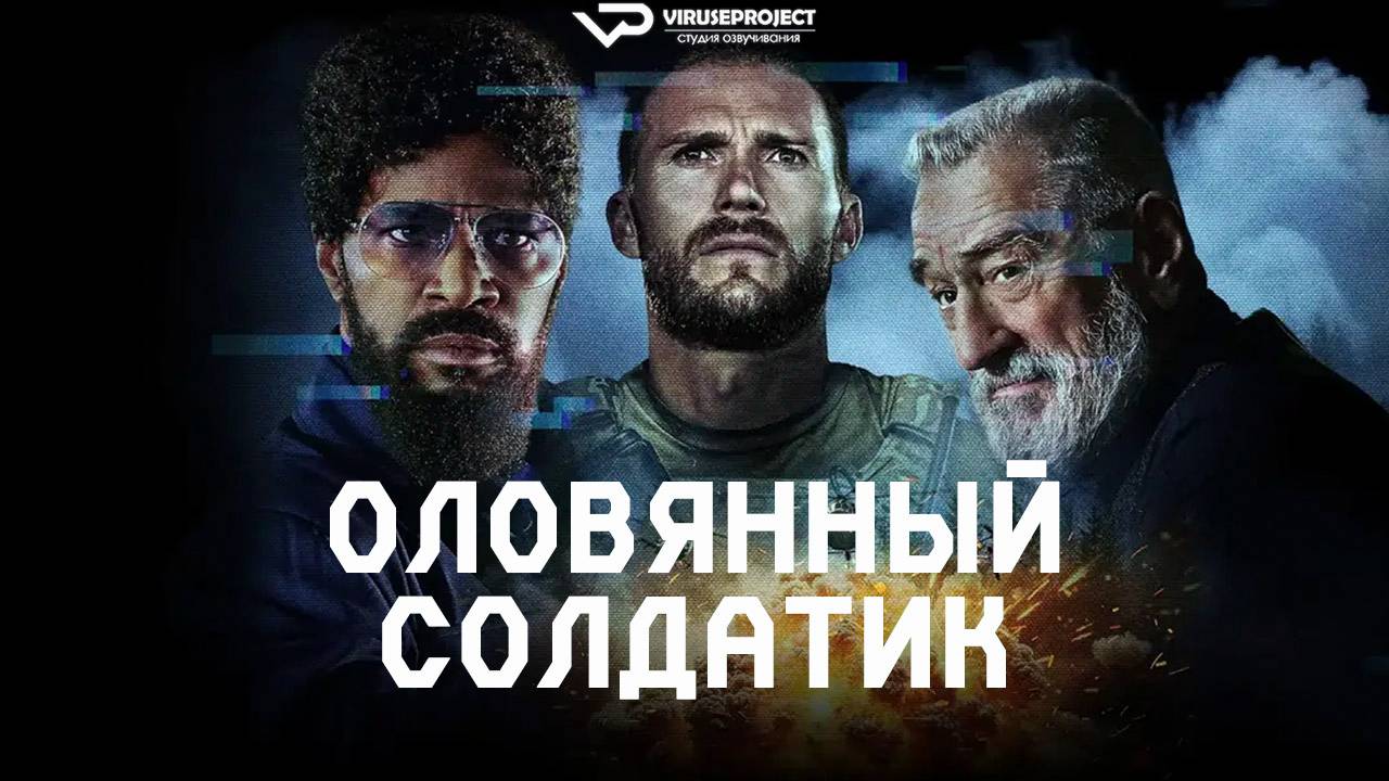 Оловянный солдатик / 2025, боевик, триллер, кино, фильм, Роберт Де Ниро смотреть онлайн