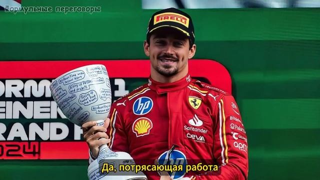 ЭМОЦИОНАЛЬНЫЙ ПОДИУМ Шарль Леклер | Радио Гран-При Нид смотреть онлайн