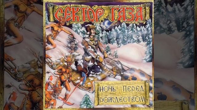 Сектор Газа. Ночь перед Рождеством. 1991