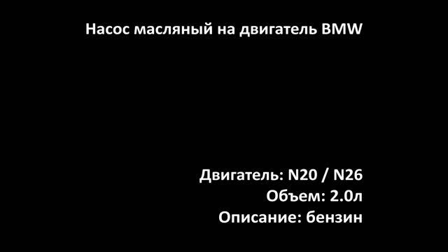 Новый масляный насос EOP0105 на двигатели 2.0л бензин N20B20 / смотреть онлайн