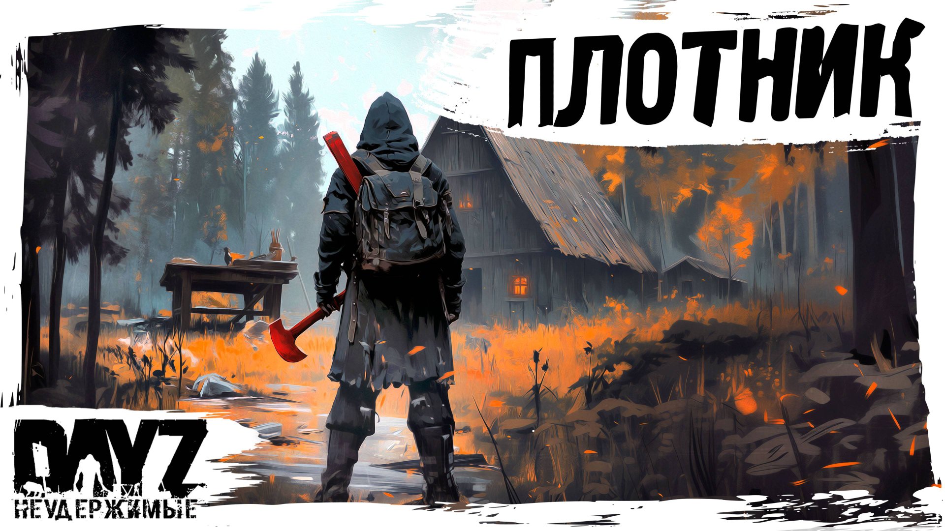 #10 ПЛОТНИК: DayZ НЕУДЕРЖИМЫЕ АТМОСФЕРНОЕ ВЫЖИВАНИЕ (сезон 23, патч 1.27) смотреть онлайн