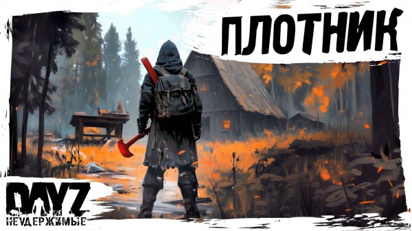 #10 ПЛОТНИК: DayZ НЕУДЕРЖИМЫЕ АТМОСФЕРНОЕ ВЫЖИВАНИЕ (сезон 23, патч 1.27)