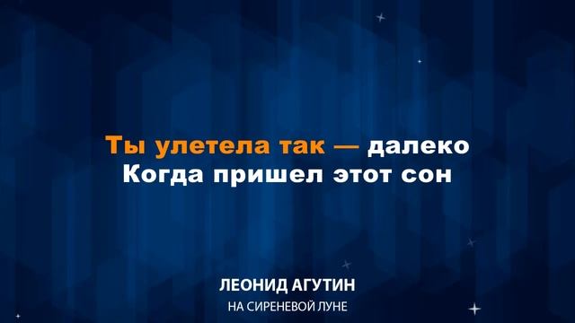 Леонид Агутин — На сиреневой луне (Караоке) Медленная смотреть онлайн