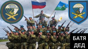 БАТЯДЕД - «1065 полк ВДВ (Кострома)» - соавторство слов с З?