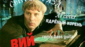 Сектор Газа   Вий AI cover by Ядрёный Корень