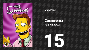 Симпсоны 30 сезон 15 серия «101 смягчение» (мультсериал, 2018)