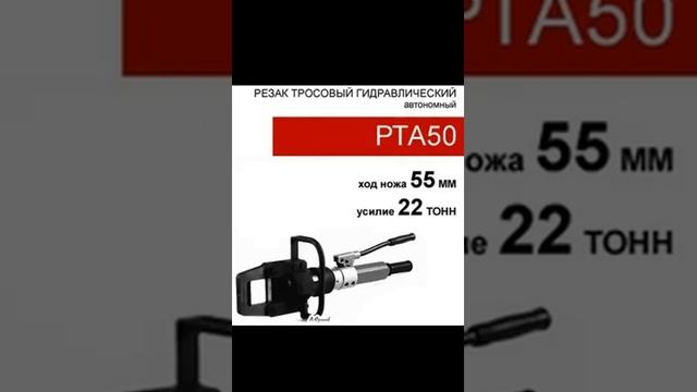 (РТА50) Резак тросовый со встроенным приводом 22 тонн смотреть онлайн