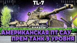 TL-7 - АМЕРИКАНСКАЯ ПТ-САУ , ПРЕМ ТАНК 9 УРОВНЯ В ИГРЕ МИР ТАНКОВ [ WoT ]