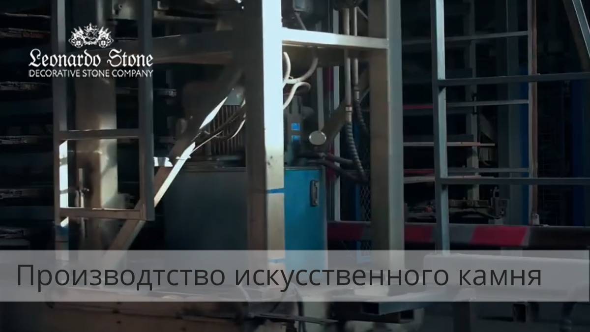 Как производят декоративный камень "Леонардо Стоун" смотреть онлайн